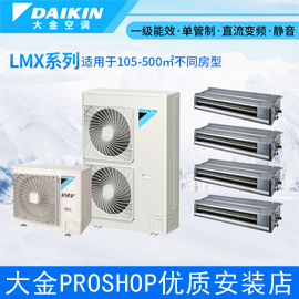 大金中央空调 LMX系列