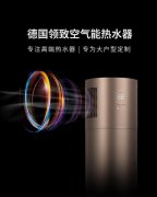 领致空气能热水器